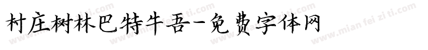 村庄树林巴特牛吾字体转换