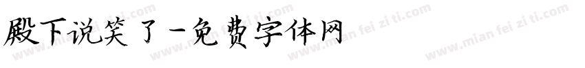 殿下说笑了字体转换