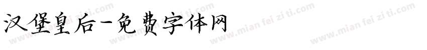 汉堡皇后字体转换
