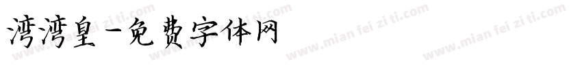 湾湾皇字体转换