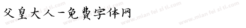 父皇大人字体转换