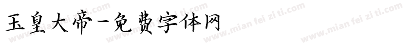 玉皇大帝字体转换