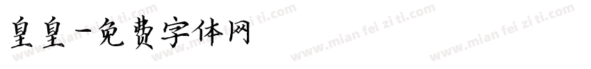 皇皇字体转换