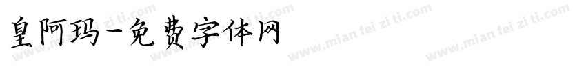 皇阿玛字体转换