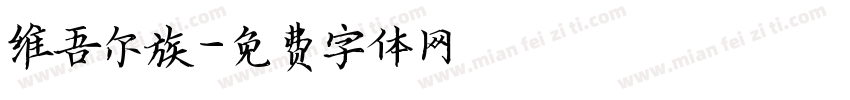 维吾尔族字体转换