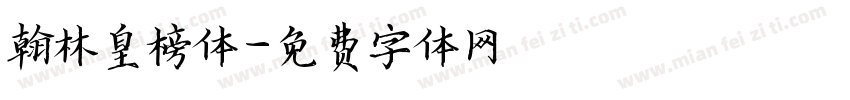 翰林皇榜体字体转换