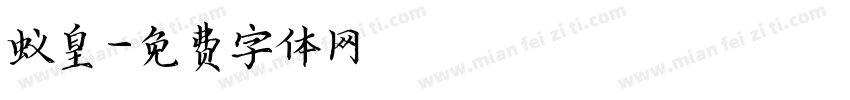 蚁皇字体转换