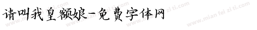 请叫我皇额娘字体转换