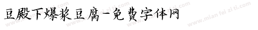豆殿下爆浆豆腐字体转换