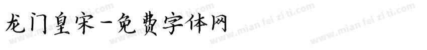 龙门皇宋字体转换