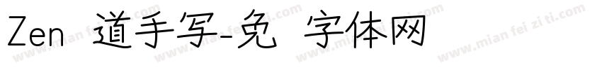 Zen红道手写字体转换