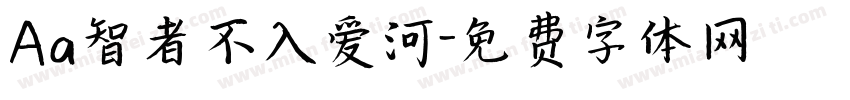 Aa智者不入爱河字体转换
