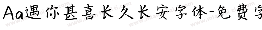 Aa遇你甚喜长久长安字体字体转换