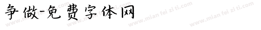 争做字体转换