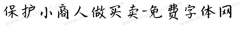 保护小商人做买卖字体转换