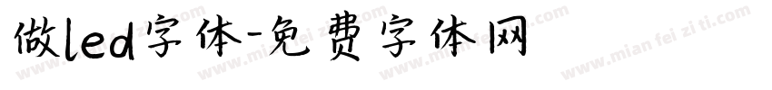 做led字体字体转换