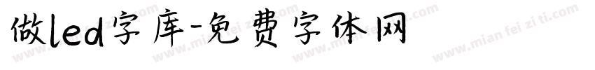 做led字库字体转换