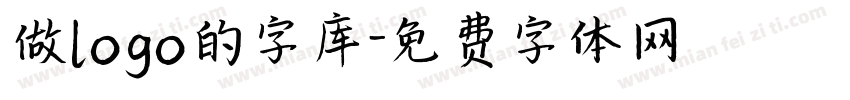 做logo的字库字体转换