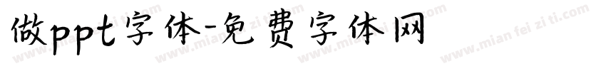 做ppt字体字体转换
