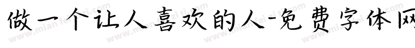 做一个让人喜欢的人字体转换