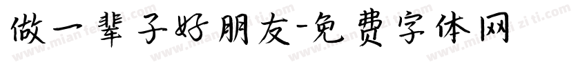 做一辈子好朋友字体转换