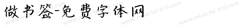 做书签字体转换