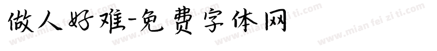 做人好难字体转换