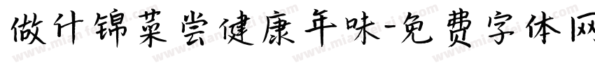 做什锦菜尝健康年味字体转换