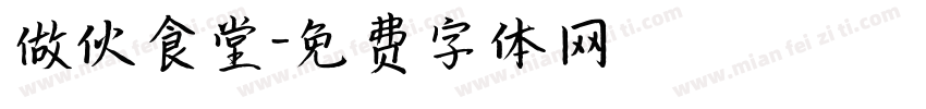 做伙食堂字体转换