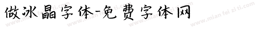做冰晶字体字体转换