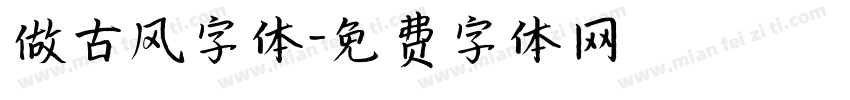 做古风字体字体转换