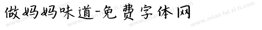 做妈妈味道字体转换