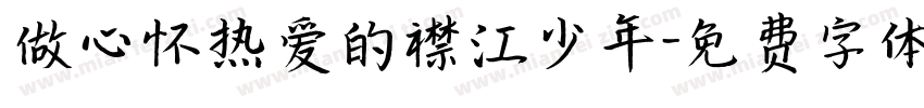 做心怀热爱的襟江少年字体转换