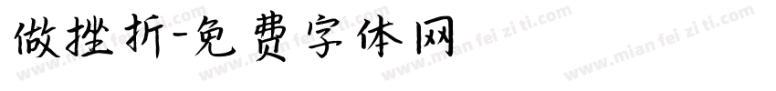 做挫折字体转换