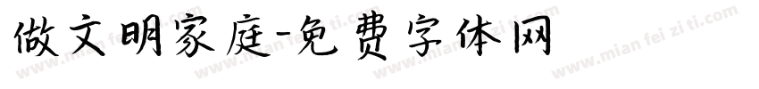 做文明家庭字体转换