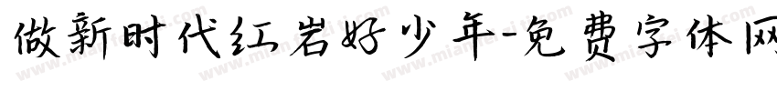 做新时代红岩好少年字体转换