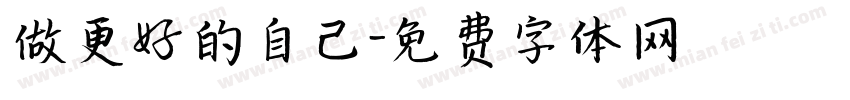 做更好的自己字体转换