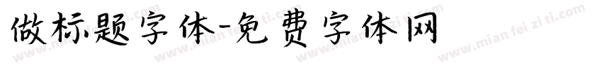 做标题字体字体转换