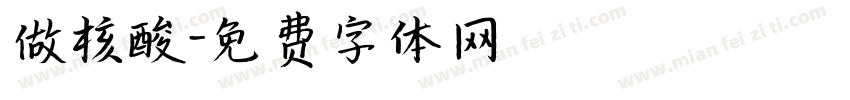 做核酸字体转换