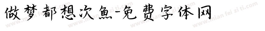 做梦都想次鱼字体转换