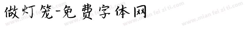 做灯笼字体转换