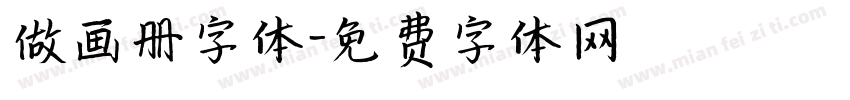 做画册字体字体转换