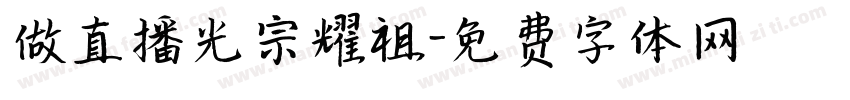 做直播光宗耀祖字体转换
