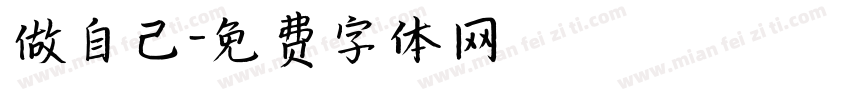 做自己字体转换