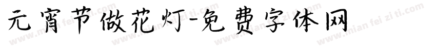 元宵节做花灯字体转换