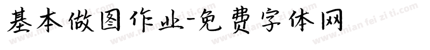 基本做图作业字体转换