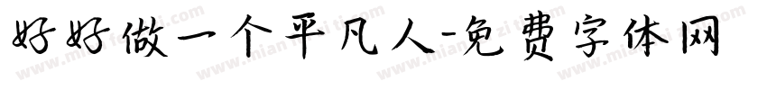 好好做一个平凡人字体转换