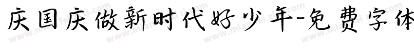庆国庆做新时代好少年字体转换