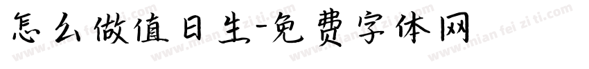 怎么做值日生字体转换