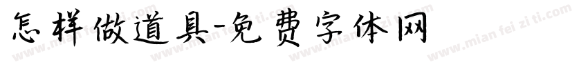 怎样做道具字体转换